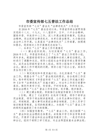 市委宣传部七五普法工作总结