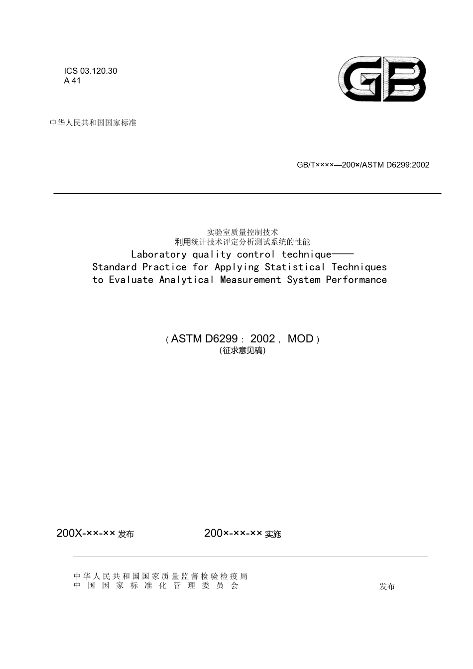 《实验室质量控制技术利用统计技术评定分析测试系统的性能》（征_第1页