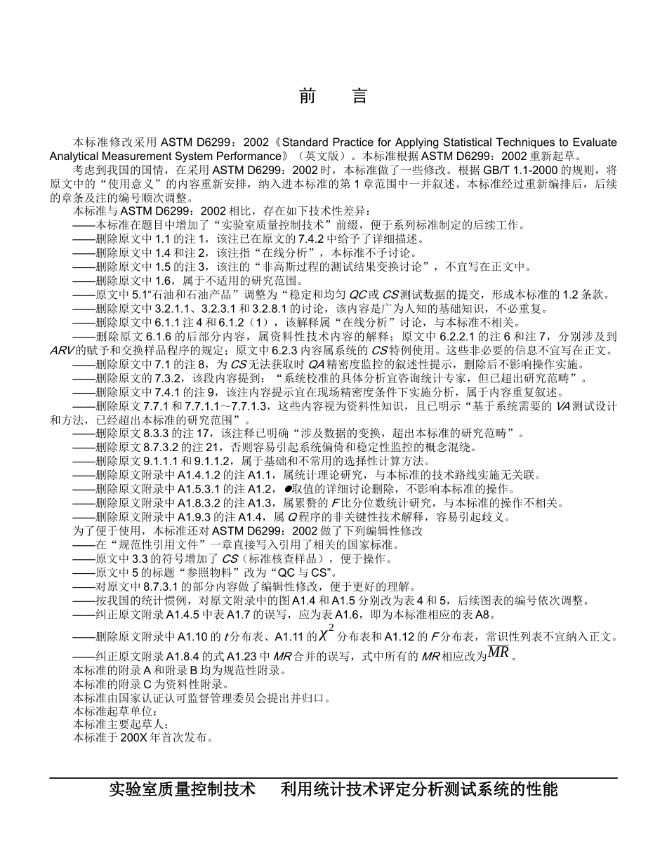 《实验室质量控制技术利用统计技术评定分析测试系统的性能》（征_第2页