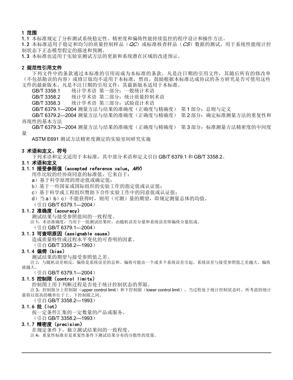 《实验室质量控制技术利用统计技术评定分析测试系统的性能》（征_第3页