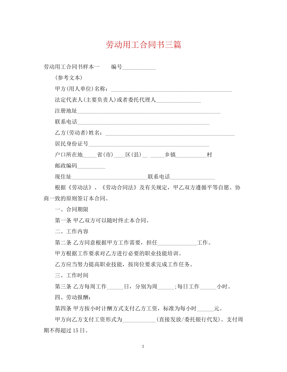 劳动用工合同书三篇_第1页