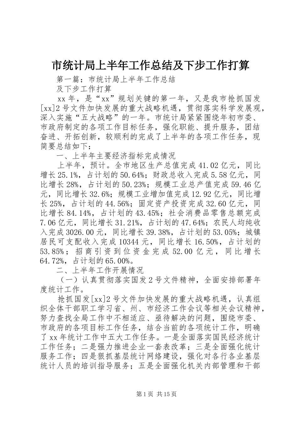市统计局上半年工作总结及下步工作打算_第1页