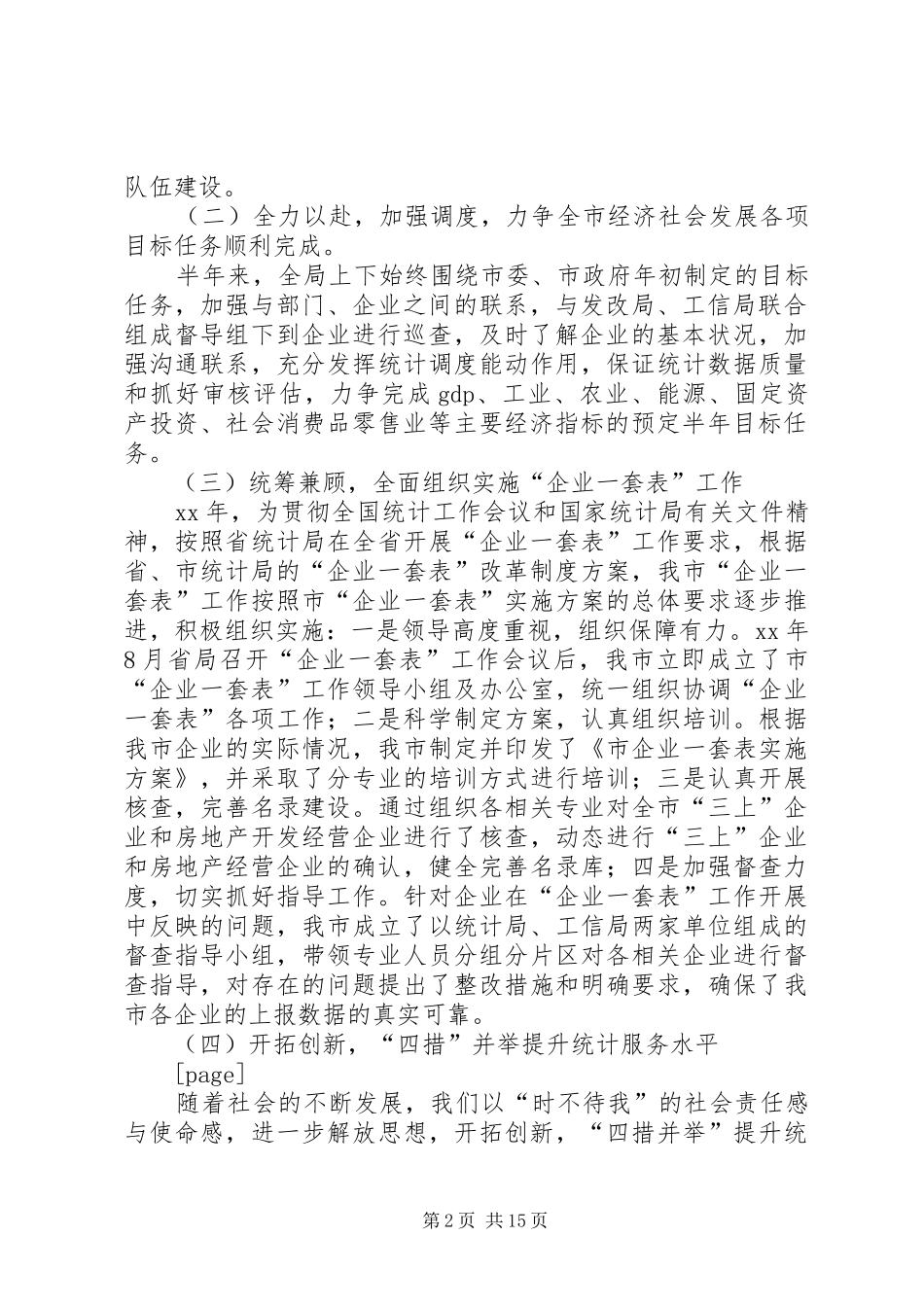 市统计局上半年工作总结及下步工作打算_第2页