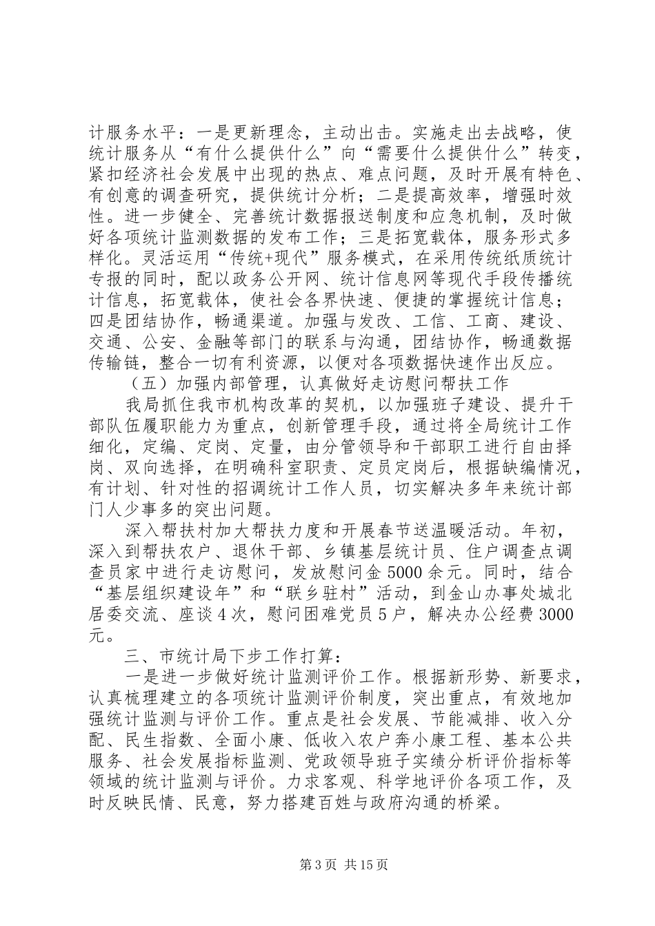 市统计局上半年工作总结及下步工作打算_第3页