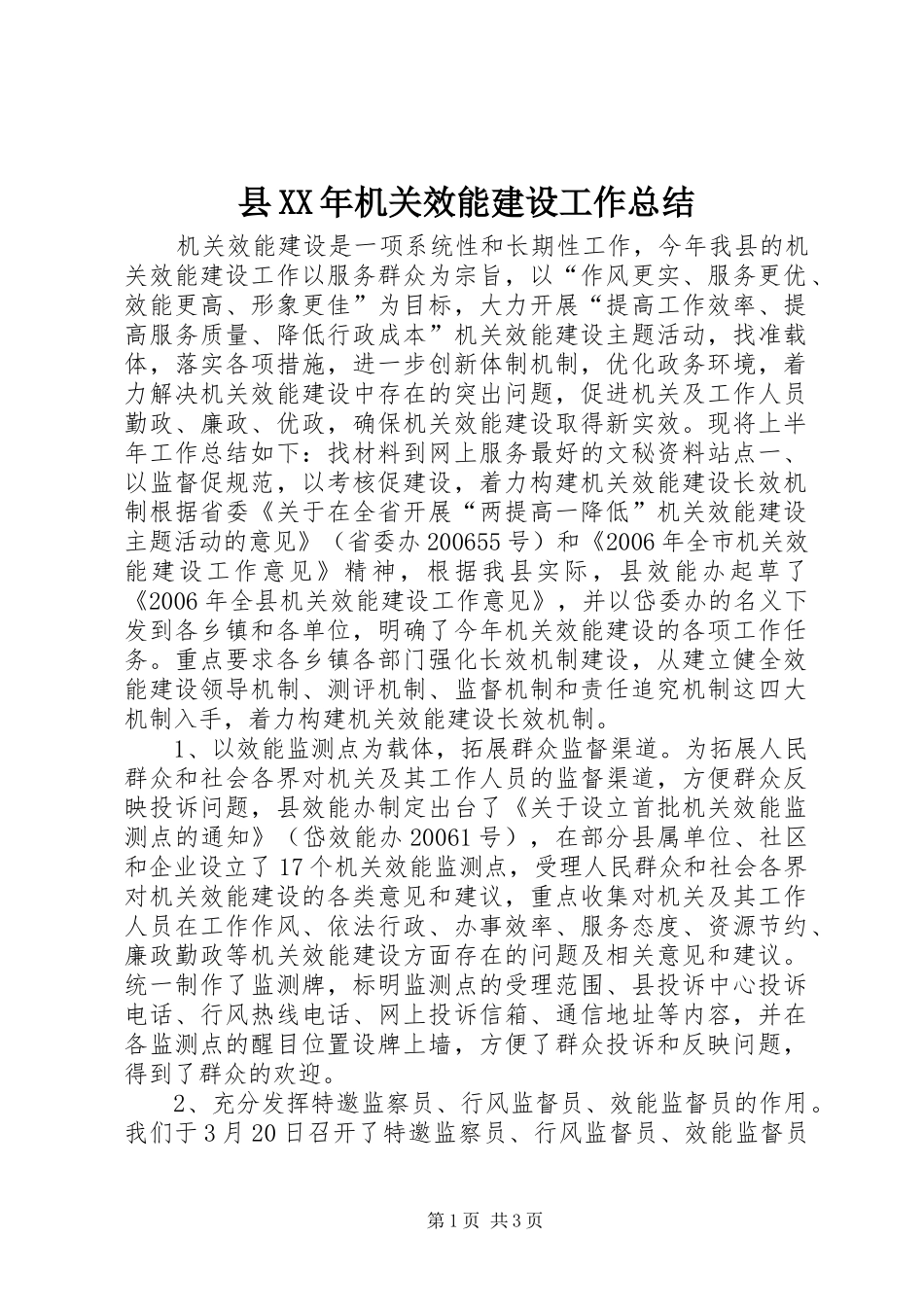 县XX年机关效能建设工作总结_第1页