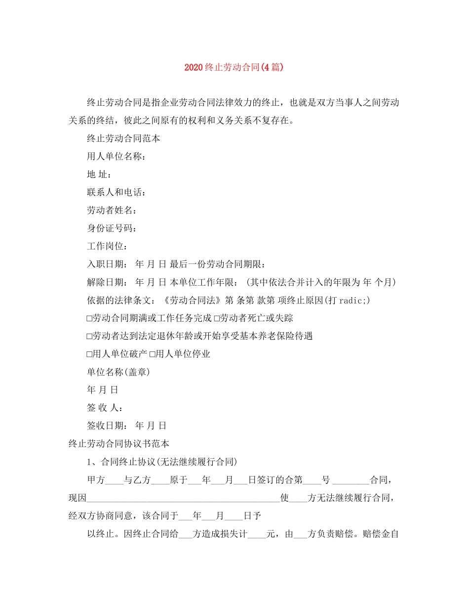 终止劳动合同4篇)_第1页