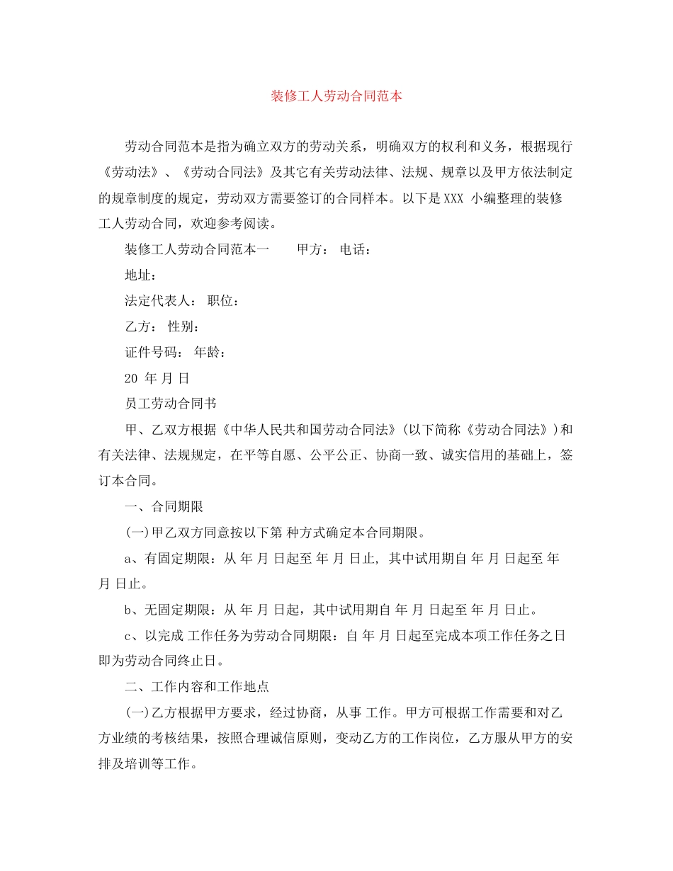 装修工人劳动合同范本_第1页