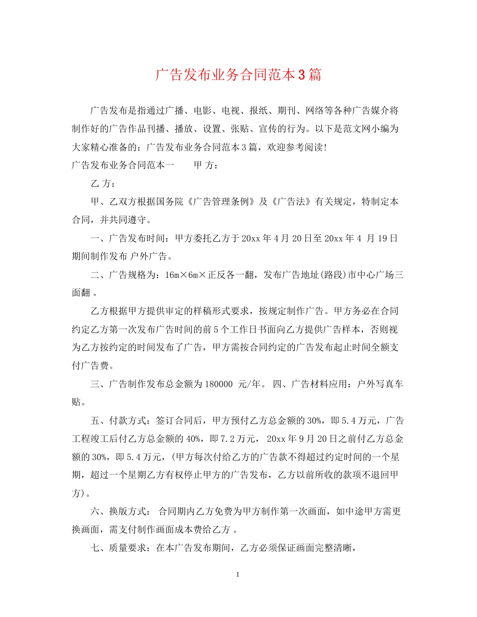 广告发布业务合同范本3篇_第1页