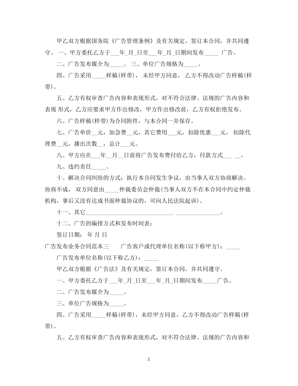 广告发布业务合同范本3篇_第3页