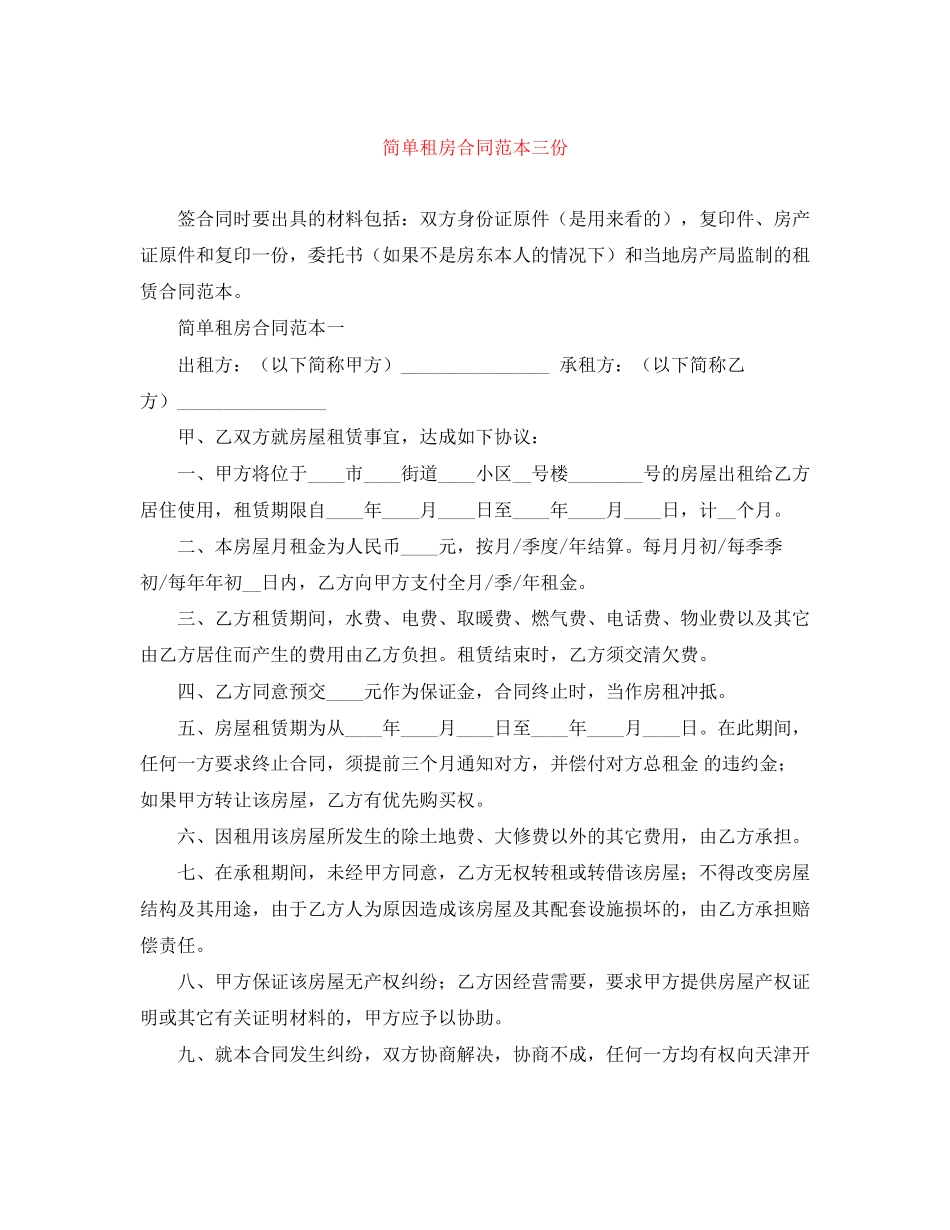 简单租房合同范本三份_第1页