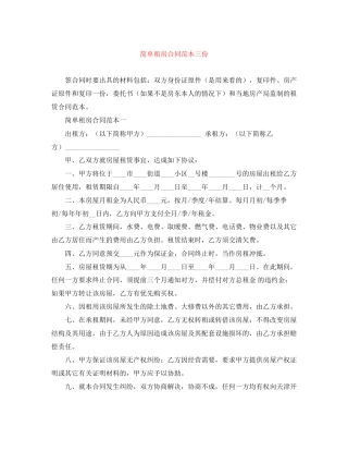 简单租房合同范本三份