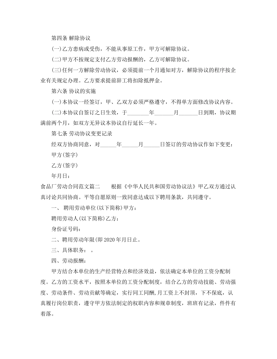 食品厂劳动合同范本_食品厂劳动合同格式_第2页