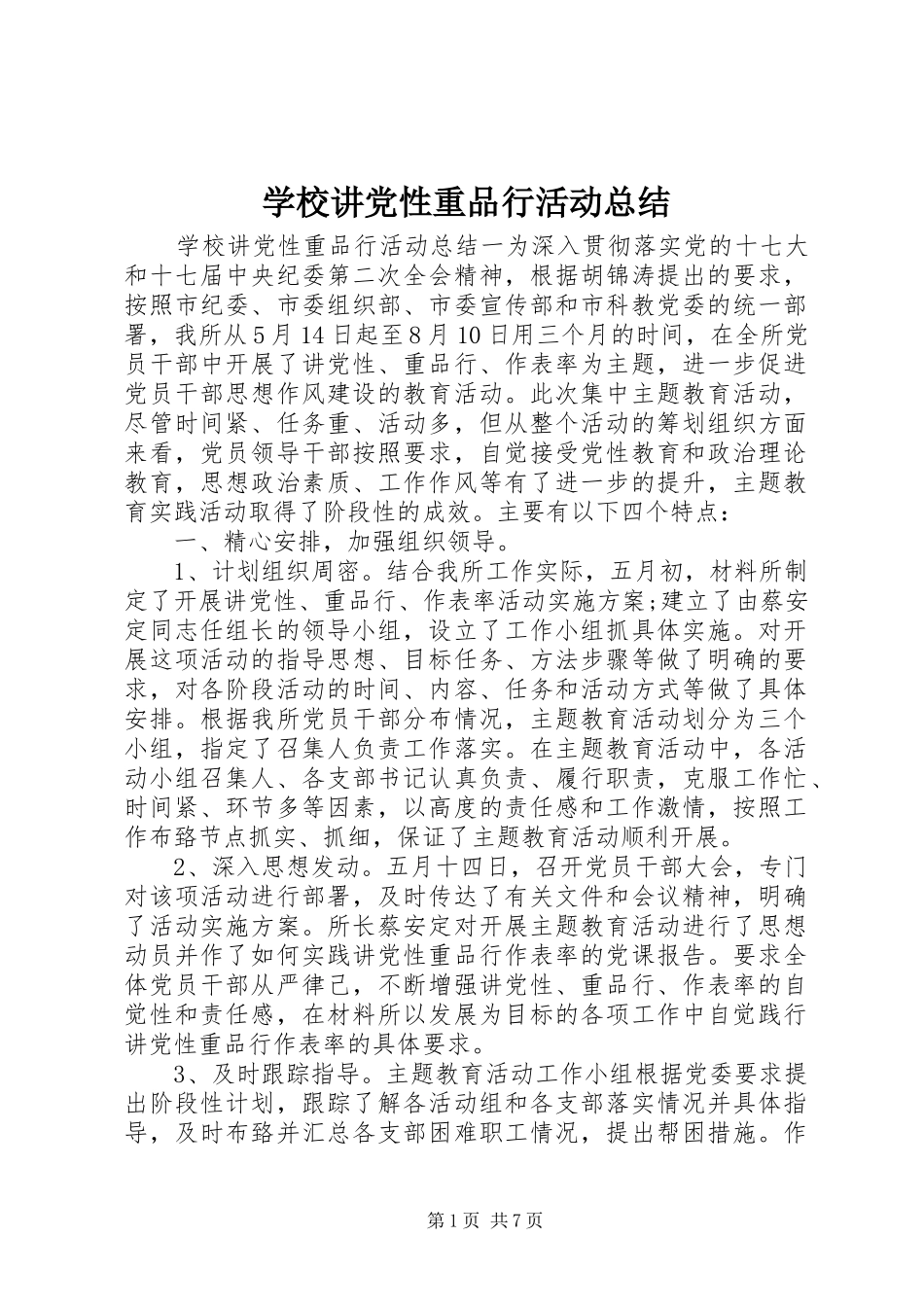 学校讲党性重品行活动总结_第1页