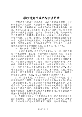 学校讲党性重品行活动总结