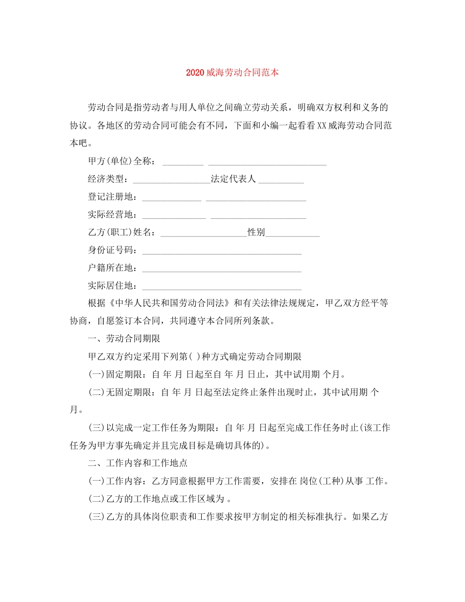 威海劳动合同范本_第1页