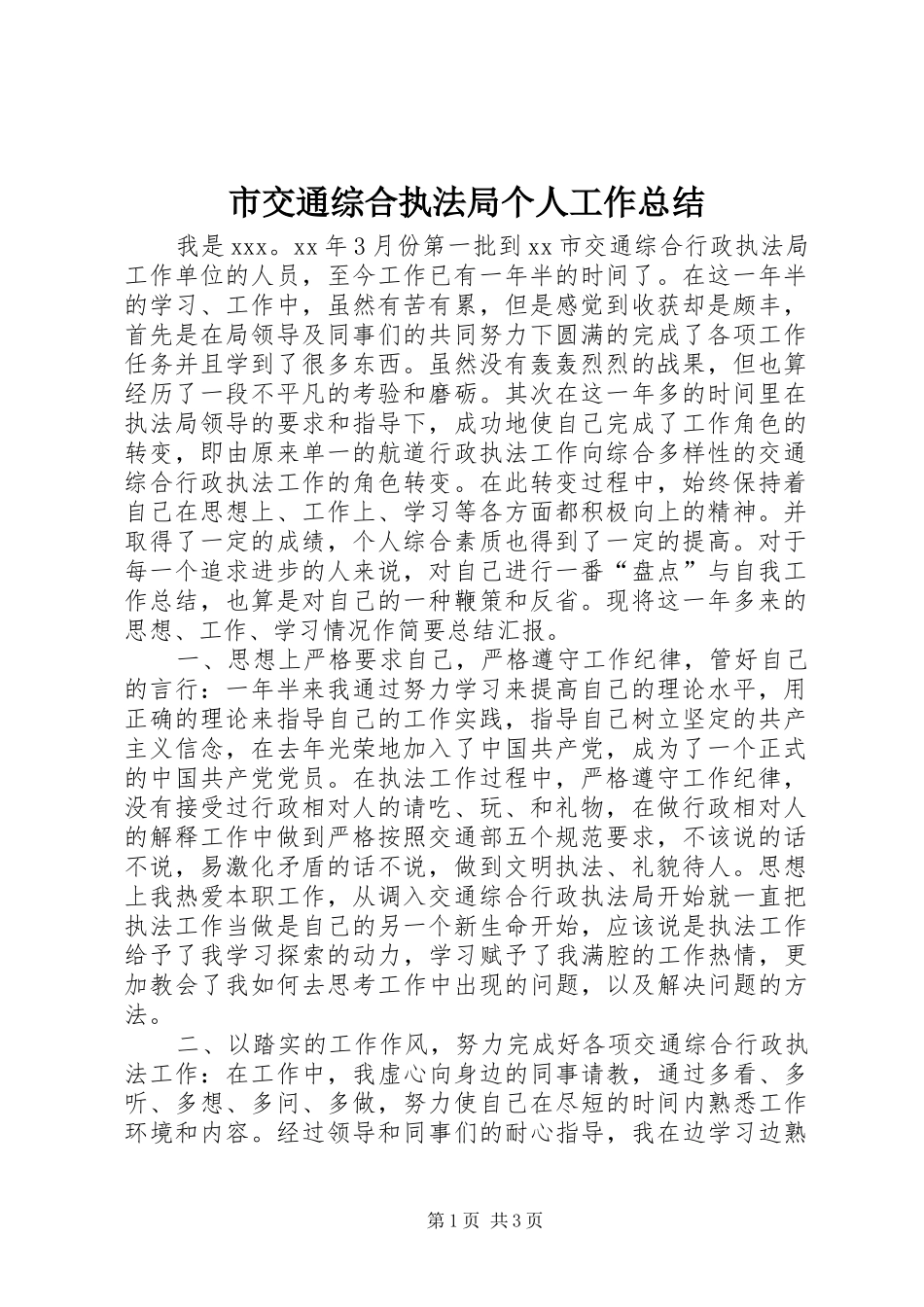 市交通综合执法局个人工作总结_第1页