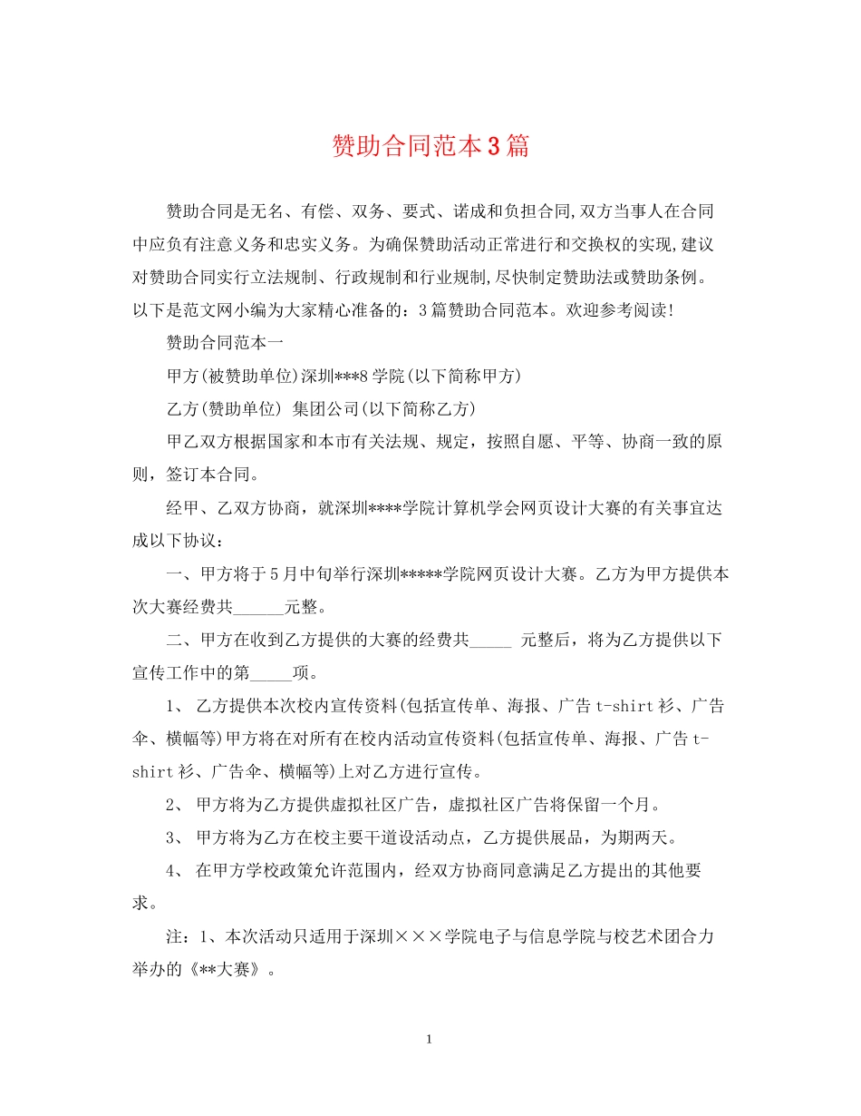 赞助合同范本3篇_第1页