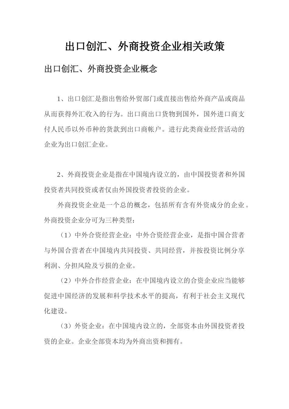 出口创汇、外商投资企业相关政策_第1页