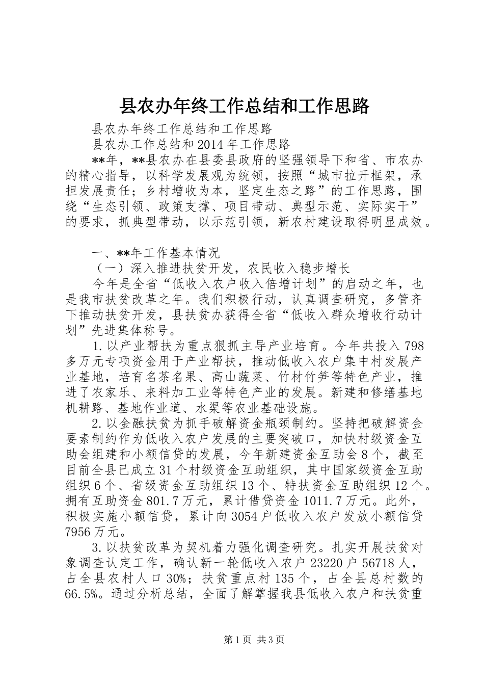 县农办年终工作总结和工作思路_第1页