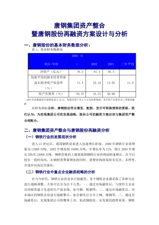 钢股份再融资方案设计与分析