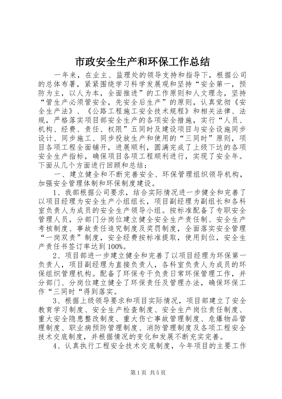 市政安全生产和环保工作总结_第1页