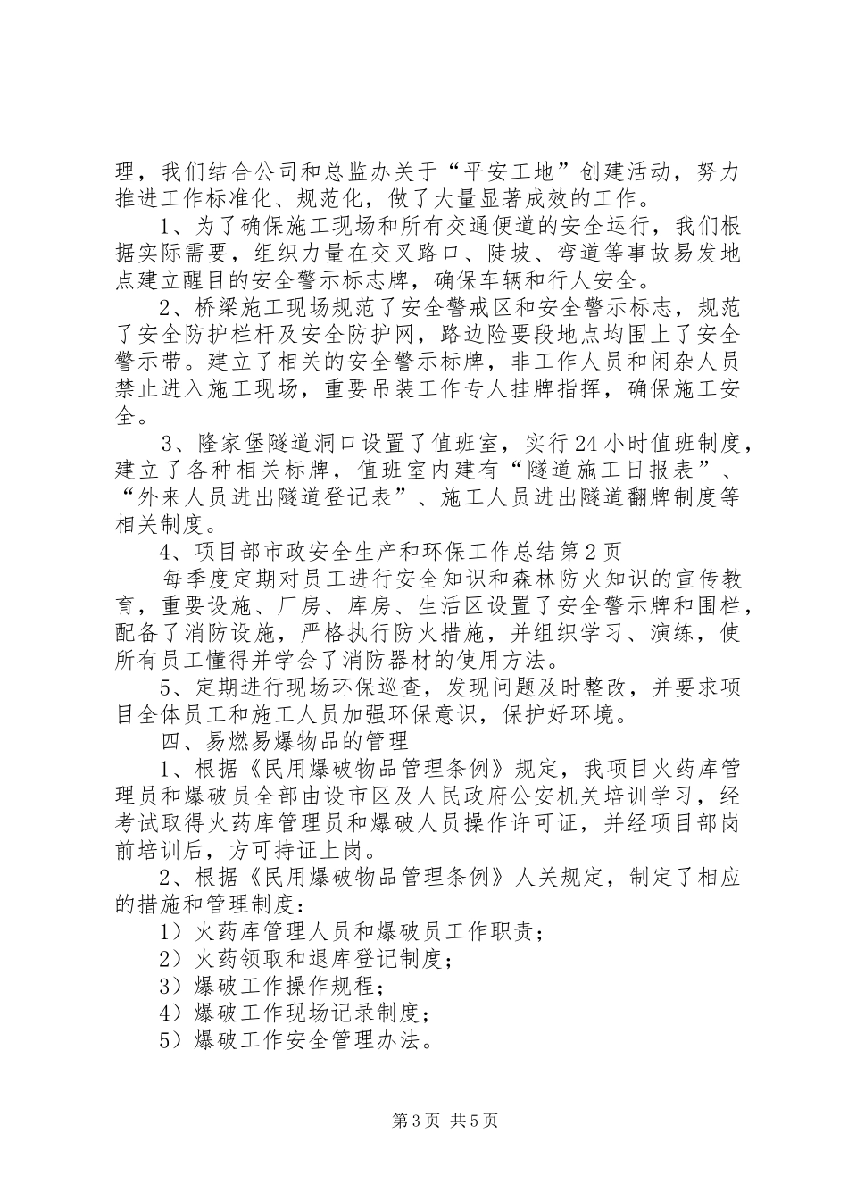 市政安全生产和环保工作总结_第3页