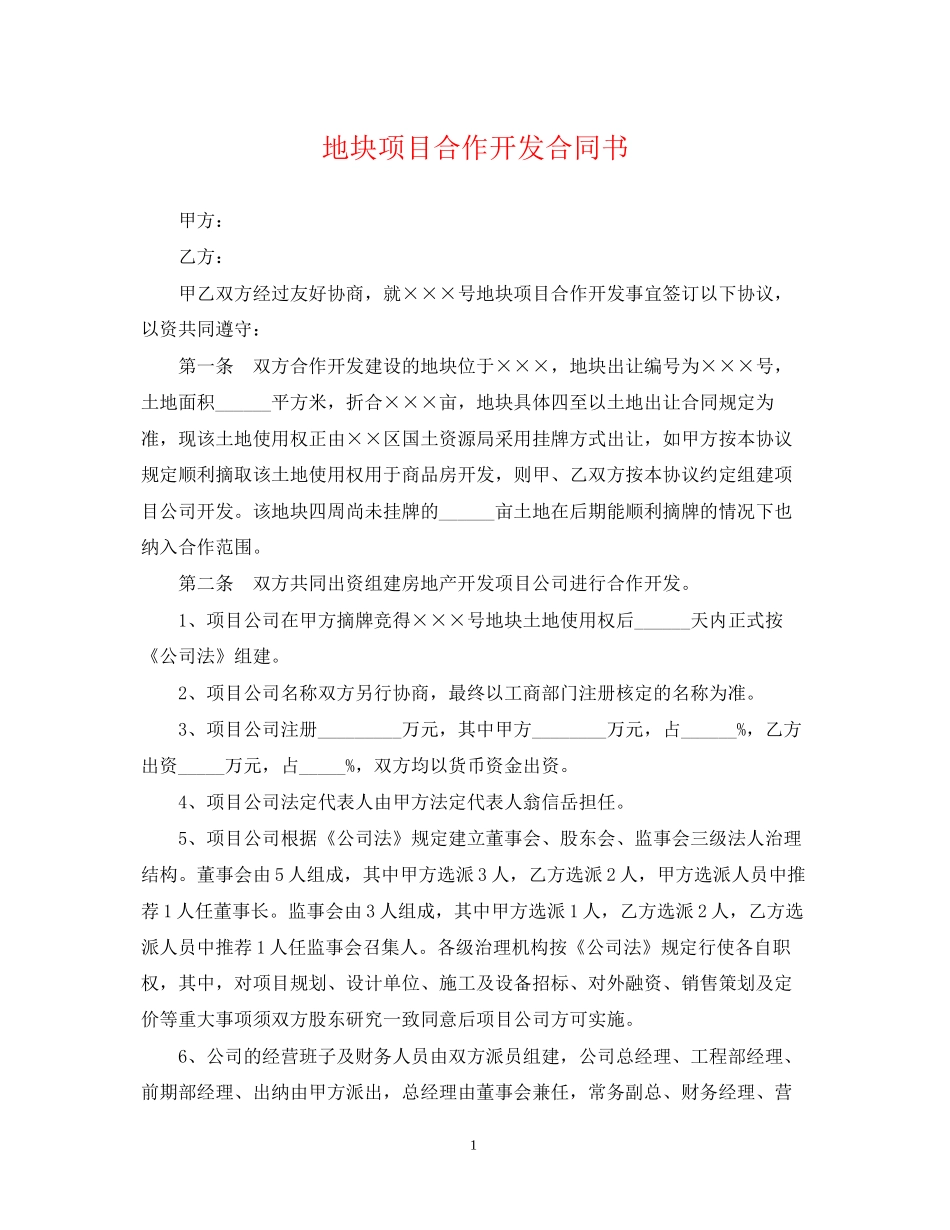 地块项目合作开发合同书_第1页