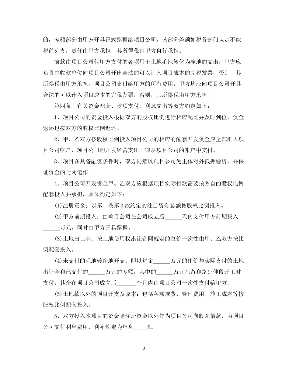 地块项目合作开发合同书_第3页