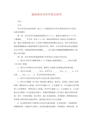 地块项目合作开发合同书