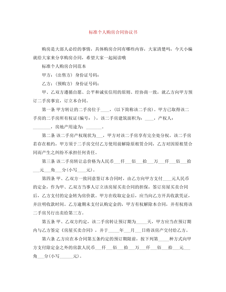 标准个人购房合同协议书_第1页