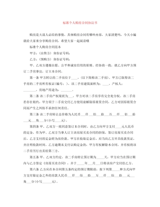 标准个人购房合同协议书