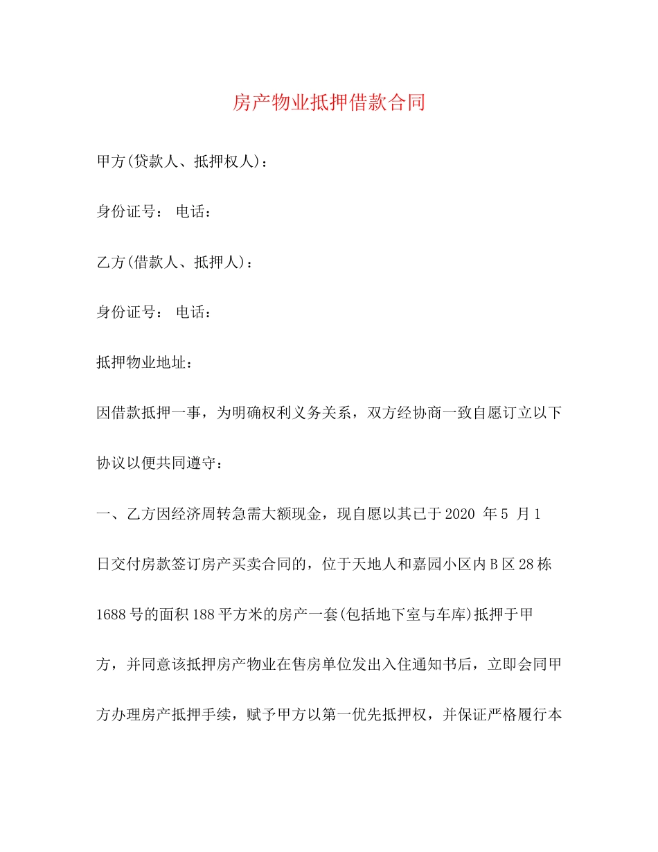 房产物业抵押借款合同_第1页