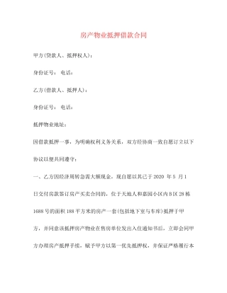 房产物业抵押借款合同