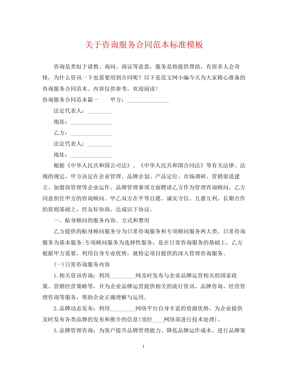 关于咨询服务合同范本标准模板_第1页