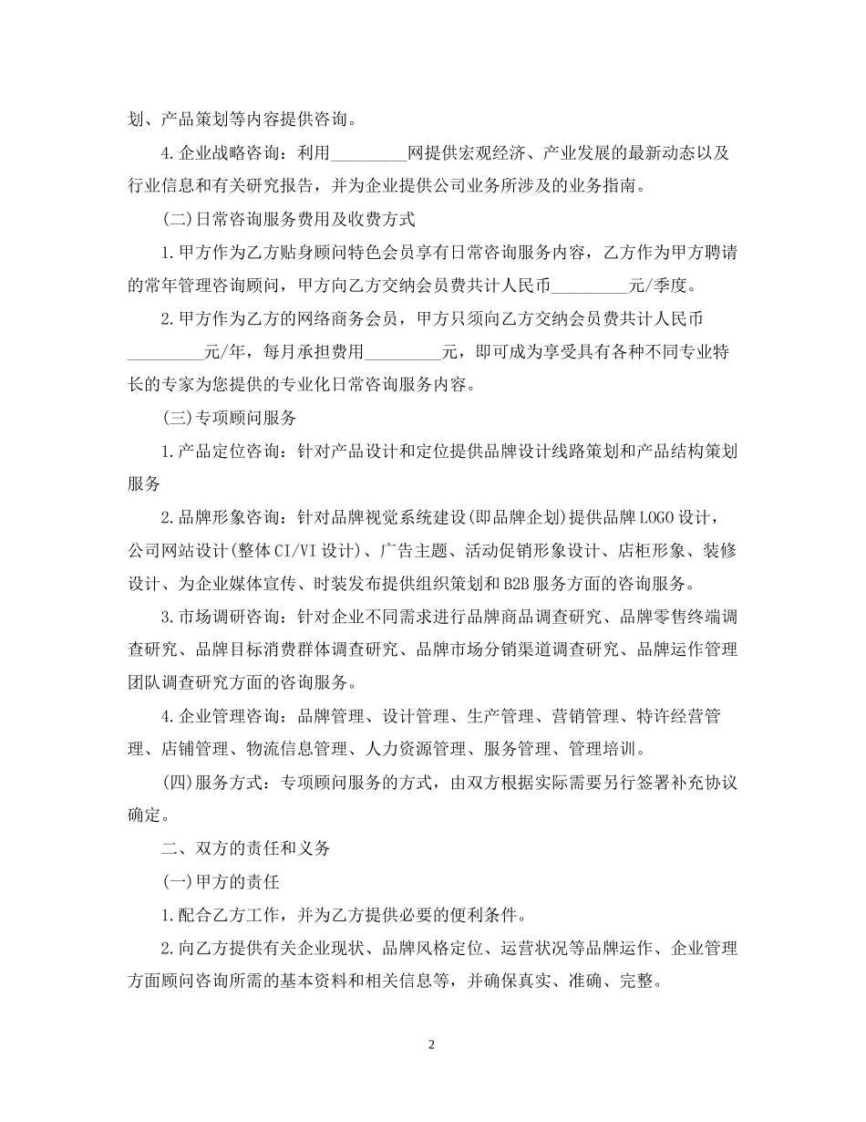 关于咨询服务合同范本标准模板_第2页