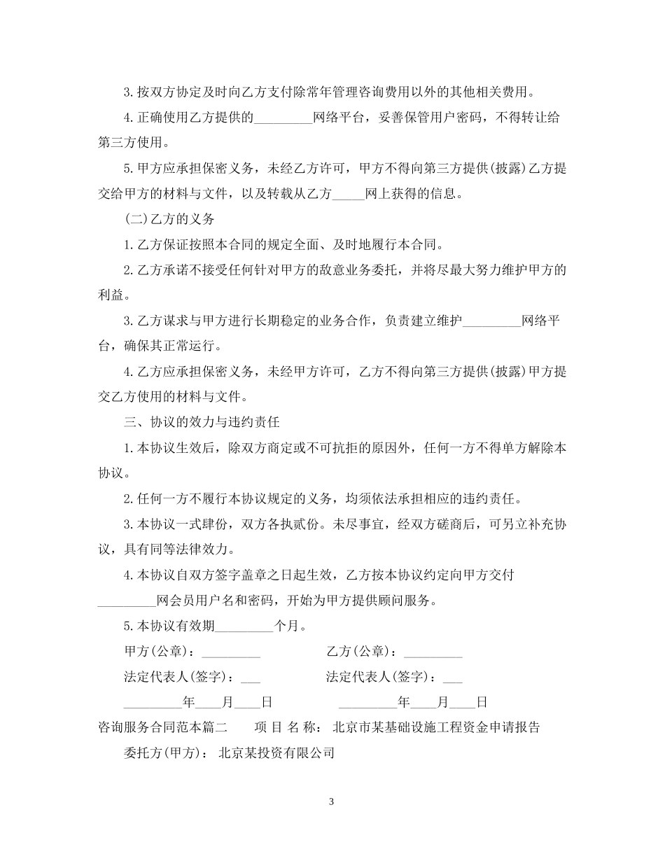 关于咨询服务合同范本标准模板_第3页