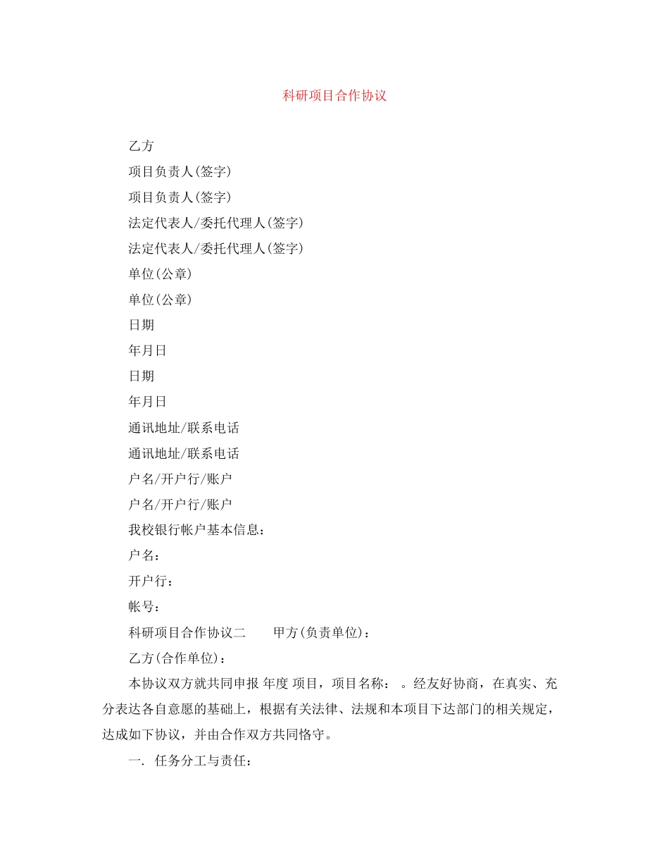 科研项目合作协议_第1页