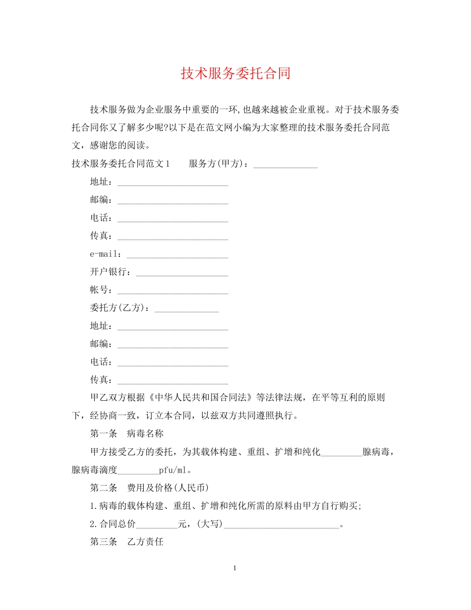 技术服务委托合同_第1页