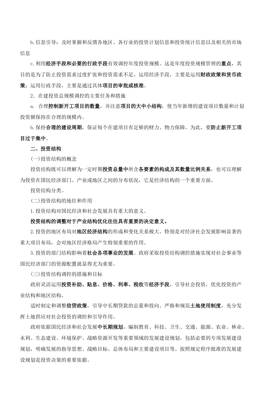第9讲 第三章 投资政策和产业结构调整(二)(XXXX年新版)_第2页