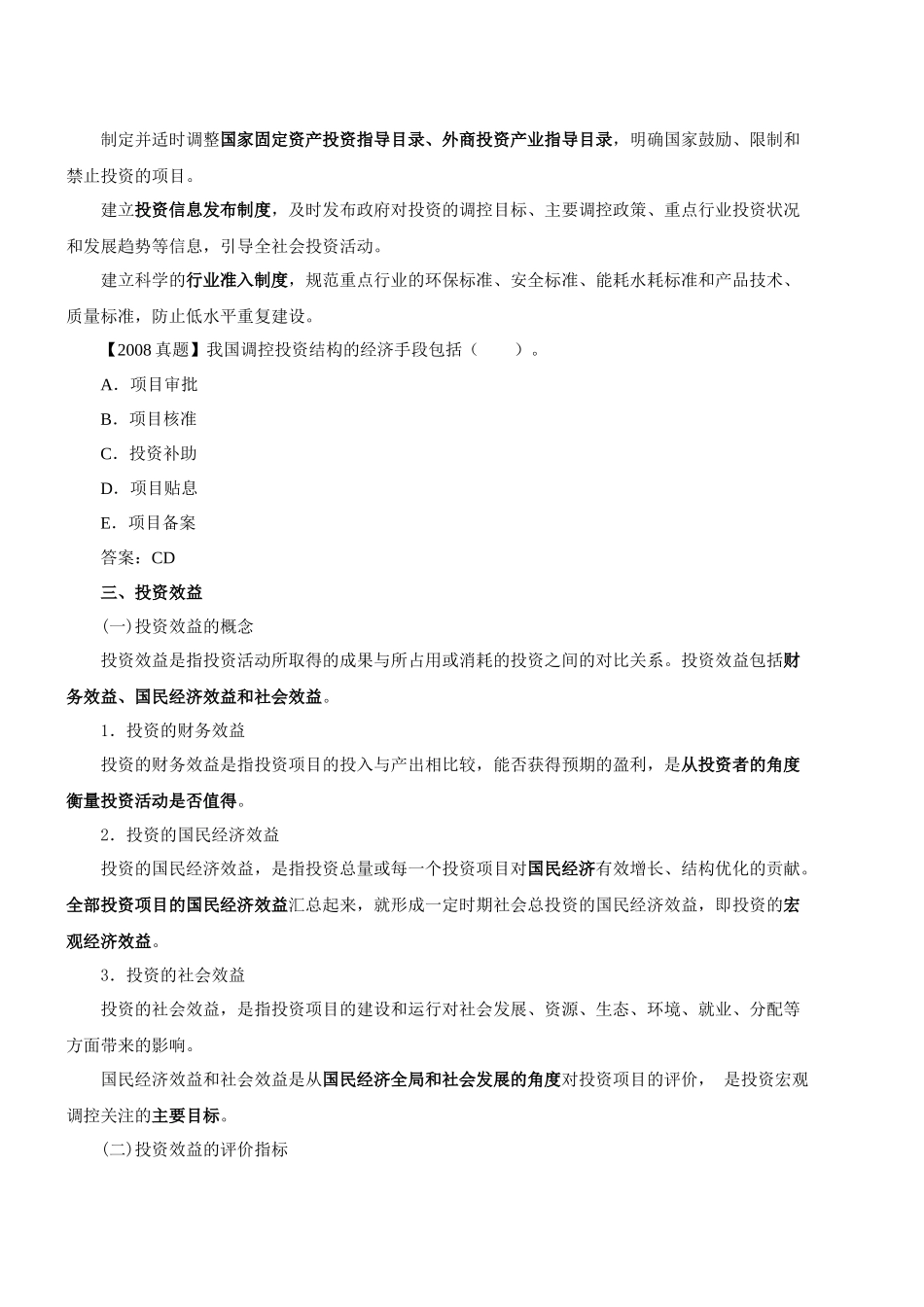 第9讲 第三章 投资政策和产业结构调整(二)(XXXX年新版)_第3页