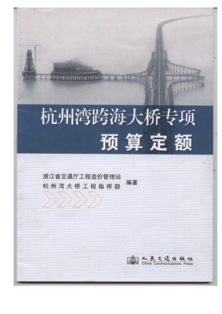杭州湾跨海大桥专项预算定额