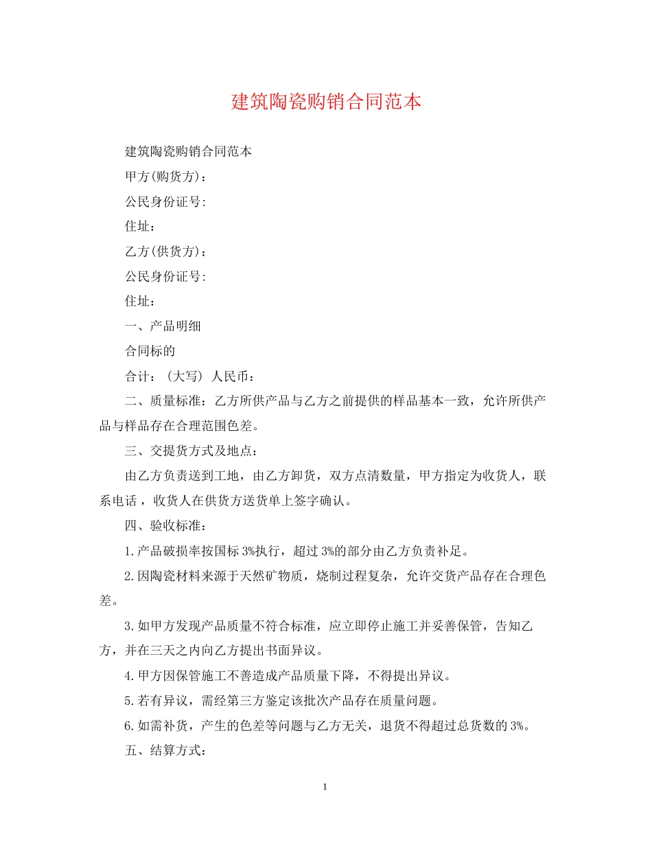 建筑陶瓷购销合同范本_第1页