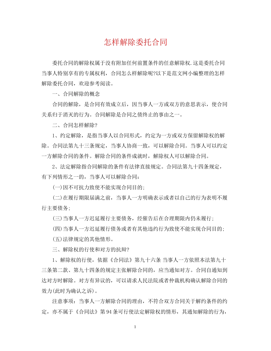 怎样解除委托合同_第1页