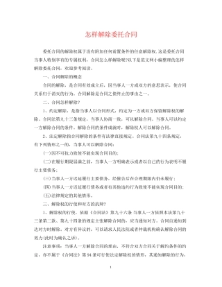 怎样解除委托合同