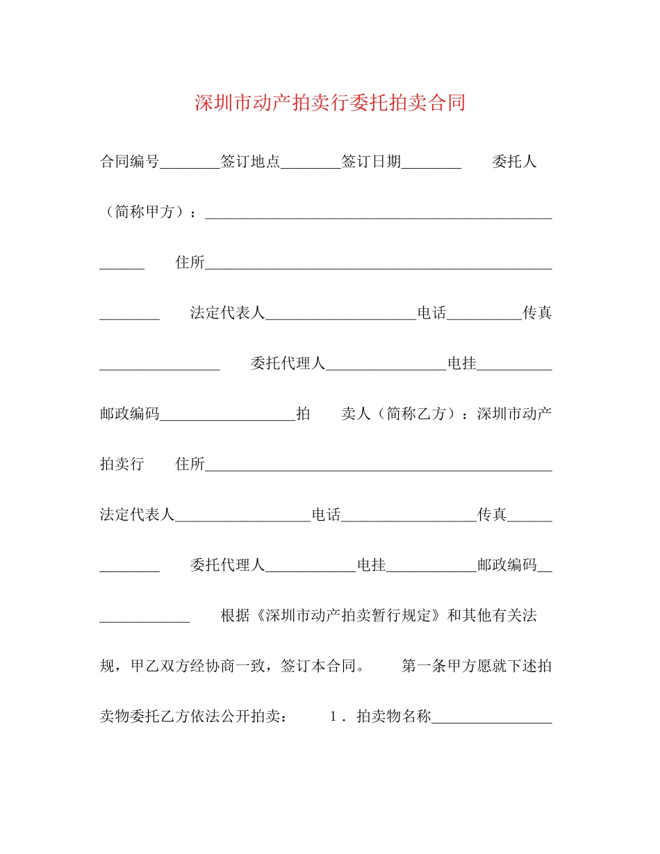 深圳市动产拍卖行委托拍卖合同2)_第1页
