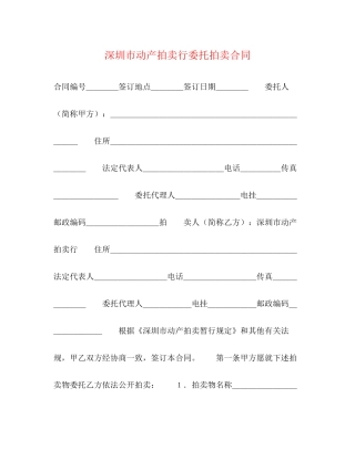 深圳市动产拍卖行委托拍卖合同2)