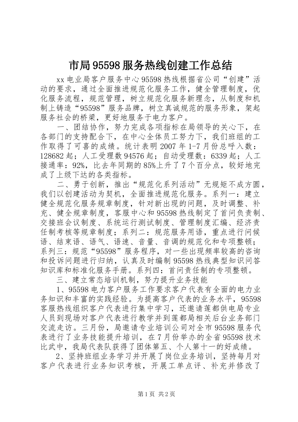 市局95598服务热线创建工作总结_第1页