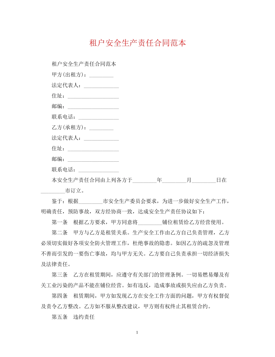 租户安全生产责任合同范本_第1页