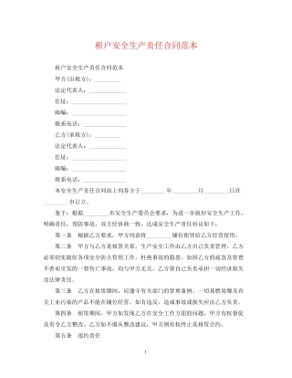 租户安全生产责任合同范本