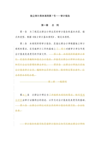 独立审计具体准则第7号——审计报告